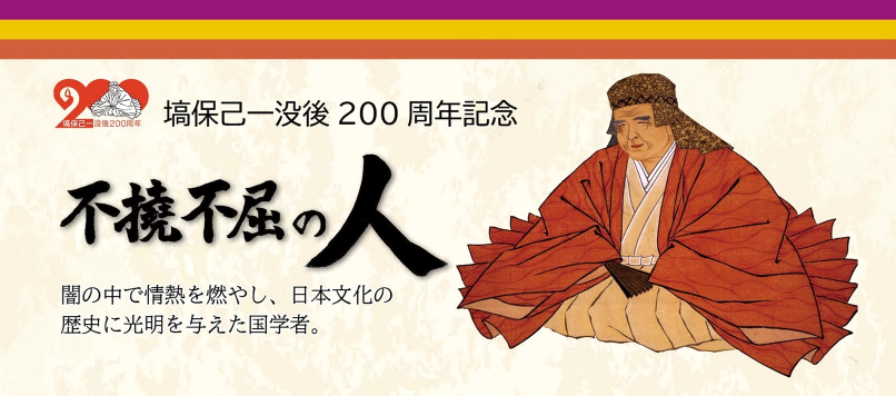 塙保己一没後２００周年記念